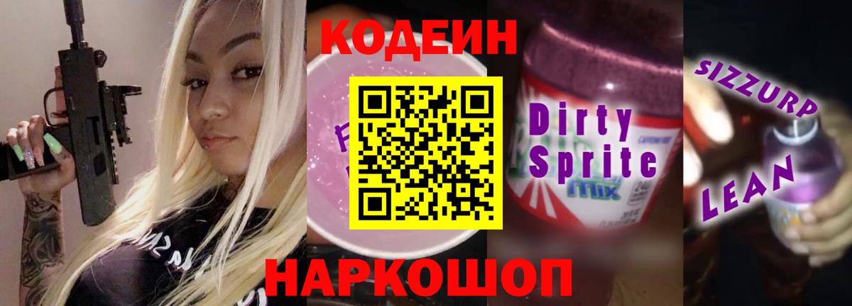 Кодеиновый сироп Lean напиток Lean (лин) Асино